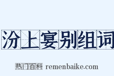 汾上宴别组词是什么意思的图片